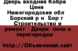 Дверь входная Кобра Black Wave › Цена ­ 11 900 - Нижегородская обл., Борский р-н, Бор г. Строительство и ремонт » Двери, окна и перегородки   